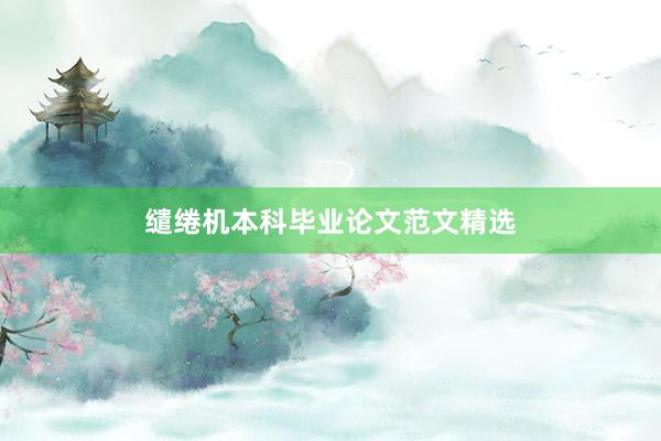 缱绻机本科毕业论文范文精选