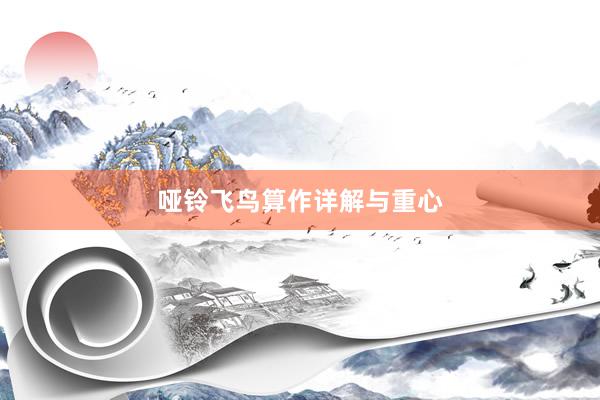 哑铃飞鸟算作详解与重心