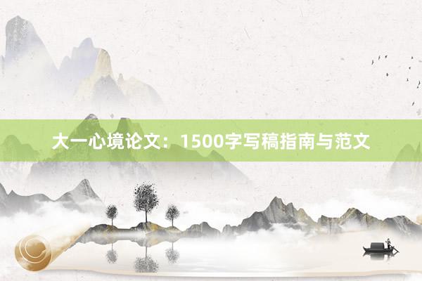 大一心境论文：1500字写稿指南与范文